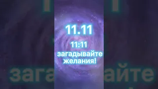 11.11 - портал исполнения желаний! Во сколько загадывать? Зеркальная дата. Мощный день 11 ноября 23.