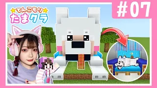 オオカミさんの秘密基地づくり🐺🌟【たまクラ】【マイクラ / マインクラフトサバイバル / Minecraft】【たまちゃん】