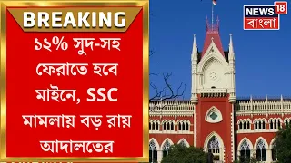 SSC Case Update : SSC ২০১৬-র  সব চাকরি বাতিল, ১২% সুদ সহ মাইনে ফেরত, ঠিক কী রায় দিল High Court ?