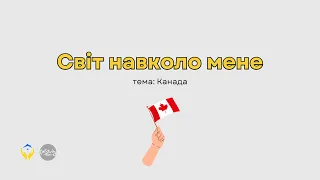 Світ навколо мене. Тема: Канада