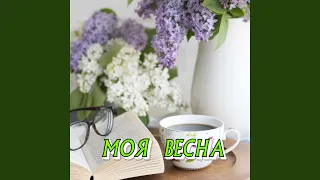 МОЯ ВЕСНА