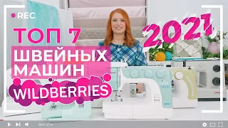 ТОП САМЫХ ПОПУЛЯРНЫХ ШВЕЙНЫХ МАШИН С WILDBERRIES | 2021