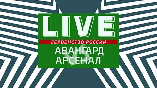 Авангард - ЦПЮФ Арсенал Финальный этап Первенства России по футболу