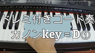 【練習用】コード奏｜カノン進行｜key＝Dパターン1