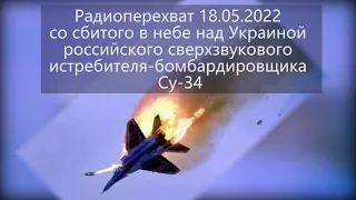 Хроніка пікіруючого бомбардувальника Су-34, радіо перехоплення 18.05.22 / Chronicle of diving Su-34