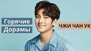 Чжи Чан Ук ТОП-6 ЛУЧШИХ дорам / Top 6 Best Ji Chang Wook Korean Dramas /  от ненависти до любви