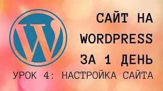 Первоначальная настройка wordpress - Урок 4 - Видеокурс по созданию сайта на Wordpress