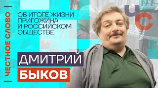 Быков — об итоге жизни Пригожина и российском обществе 🎙 Честное слово с Дмитрием Быковым