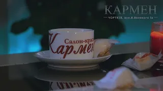 Невже це у Чорткові? Салон краси "Кармен", Чортків, вул.В.Великого 1а (097)409-02-93, (050)252-30-60