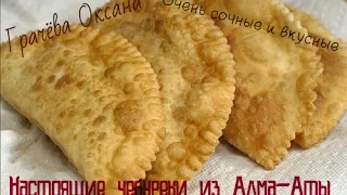 Чебуреки из Алма - Аты., Как в чебуречной, ( удачный рецепт) Chebureki of Alma -. Ata a good recipe