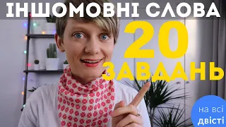 ВЕЛИКЕ ПОВТОРЕННЯ 💫 20 карток на правопис іншомовних слів 🔥