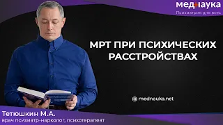 МРТ при психических расстройствах