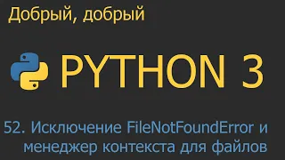 #52. Исключение FileNotFoundError и менеджер контекста (with) для файлов | Python для начинающих