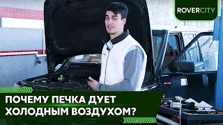 Почему из печки дует холодный воздух?  Ремонт Land Rover Discovery 3