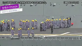 【2023/11/1(水)10時51分③】護衛艦「かが」式典が始まりましたよ！海上自衛隊 呉基地 本日の状況は…！？【戦艦大和造船所】【ライブ配信まとめ】