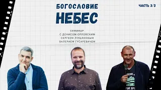 Семинар "Богословие Небес"/Денис Орловский, Сергей Лукьянов, Валерий Гусаревич//День 3/02.05.2022