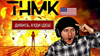 UKRANIAN AMERICAN Reacts To - ТНМК - Дивись, куди ідеш [Official Video]