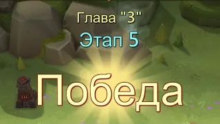 Глава:3 Этап:5 Прохождение Испытание Грани Lords Mobile (Vergeway Stage 3:5)