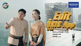 Edit ប៉ុន្មាន App? | ឧកញ៉ា ខេមរៈ សិរីមន្ត  ft. តន់ ចន្ទសីម៉ា [ រីករាយពិធីបុណ្យចូលឆ្នាំខ្មែរ ]