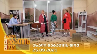 ახალი შაბათის შოუ - 25.09.2021 | axali shabatis show - 25.09.2021