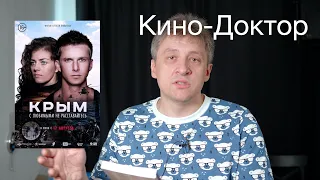 Фильм "Крым" 2017. Исправляем фильм.