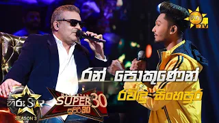 Ran Pokunen - රන් පොකුණෙන්  | Ran Pokunen💥Hiru Star Season 3 |Super 30 round | Part 02🔥