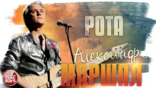 АЛЕКСАНДР МАРШАЛ ✬ РОТА ✮ LIVE ✮ ALEXANDER MARSHAL ✮ COMPANY