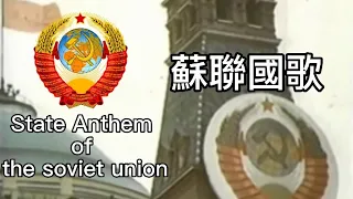 【蘇聯國歌】《牢不可破的聯盟》State Anthem of the soviet union【中文字幕】