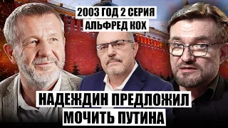 ❌КОХ: Кремль ПРОКОЛОЛСЯ с Надеждиным! ВСУ взорвали ПЕЧАТНЫЙ СТАНОК Путина. Как Чубайс похоронил СПС