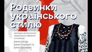 Виставка автентичного українського вбрання «Родзинки українського стилю»