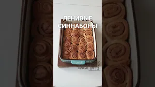 Ленивые СИННАБОНЫ! Это самый вкусный и простой вариант👍