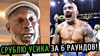 СРУБЛЮ УСИКА за 6 Раундов! Леннокс Льюис о БОЕ УСИК-ФЬЮРИ