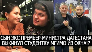 СЫН ДАГЕСТАНСКОГО ЧИНОВНИКА УБИЛ СТУДЕНТКУ МГИМО!?