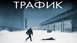 Трафик — Финальный трейлер (2021)