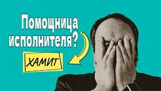 Звонит помощница исполнителя или коллектор? | Угрозы | МФО Украины