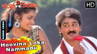 Kempu Gulabi Movie Songs | Hoovina Loka Nammadu | Hamsalekha | Ramesh Aravind, Parijatha