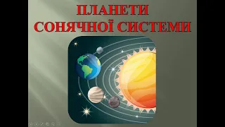 Планети сонячної системи. 4 клас, ЯДС