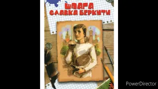 "Шпага Славка Беркути"//9//Скорочено//8 клас