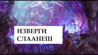 Демоны Слаанеш. Fiends of slaanesh. Демонические среды