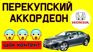 Honda Accord 8  Пробег, подушки SRS, код магнитолы, check engine