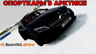 СПОРТКАРЫ В АРКТИКЕ! BEAMNG.DRIVE