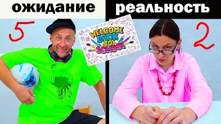 BACK to SCHOOL.  СНОВА в ШКОЛУ. ОЖИДАНИЕ - РЕАЛЬНОСТЬ