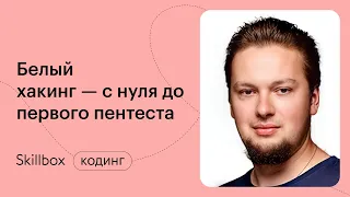 Кибербезопасность — с чего начать? Интенсив по кибербезопасности