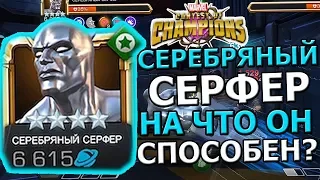 СЕРЕБРЯНЫЙ СЕРФЕР | НА ЧТО ОН СПОСОБЕН | Marvel : Битва Чемпионов