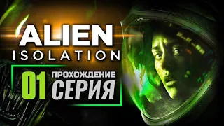 ВАС ПРИВЕТСТВУЕТ «СЕВАСТОПОЛЬ» — ALIEN: Isolation | ПРОХОЖДЕНИЕ [#1]