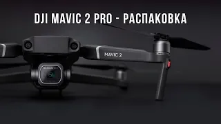 DJI MAVIC 2 PRO - Распаковка - Лучший Дрон!