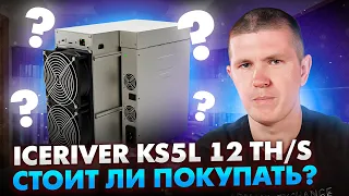 IceRiver KS5L 12 TH/s | Сравнение окупаемости и доходности | Kaspa, Sedra, Bugna