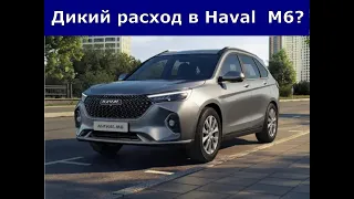 Дикий расход в Haval  М6?