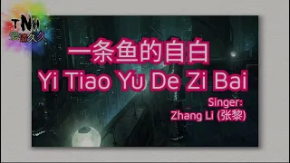 Yi Tiao Yu De Zi Bai ( 一条鱼的自白)