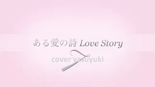 越路吹雪「ある愛の詩 Love Story」cover yasuyuki